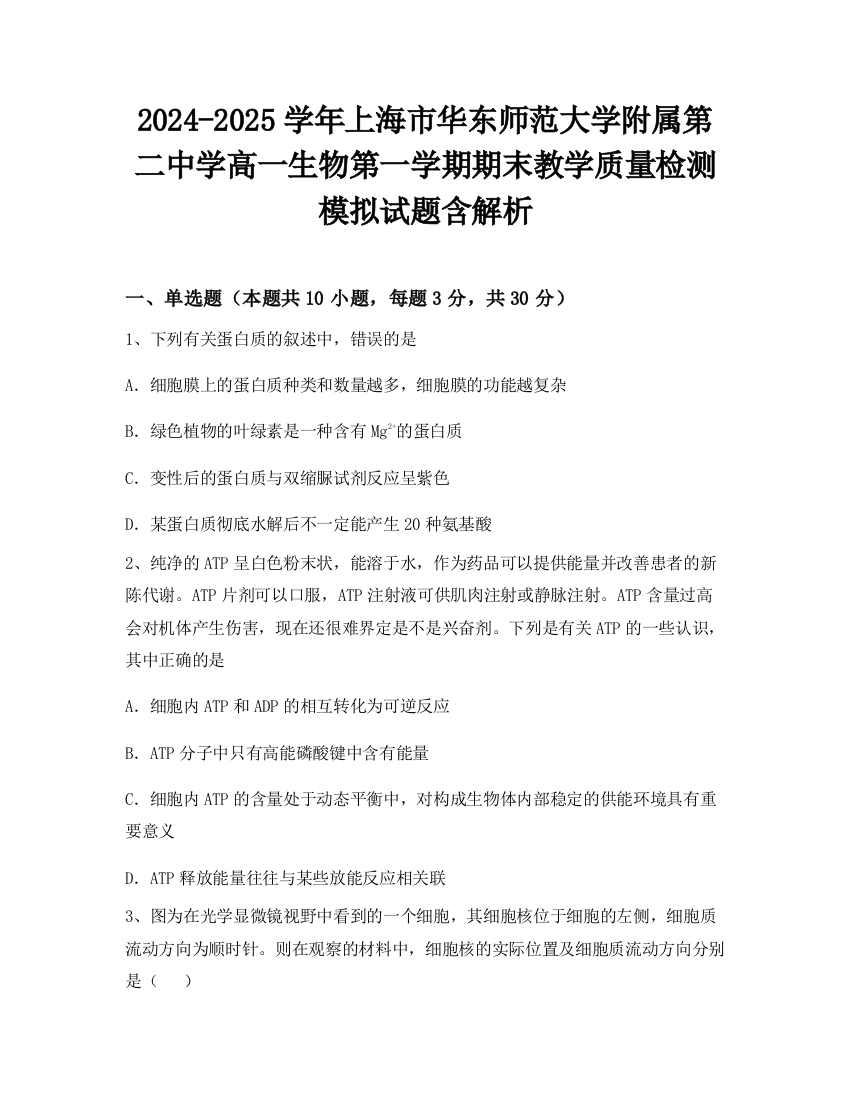 2024-2025学年上海市华东师范大学附属第二中学高一生物第一学期期末教学质量检测模拟试题含解析