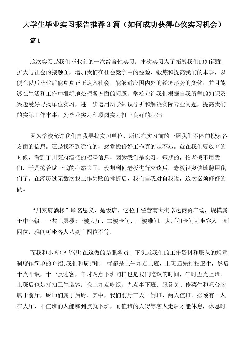 大学生毕业实习报告推荐3篇（如何成功获得心仪实习机会）