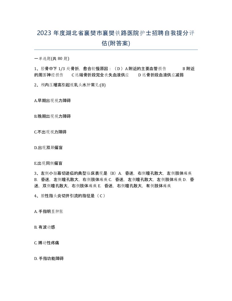 2023年度湖北省襄樊市襄樊铁路医院护士招聘自我提分评估附答案