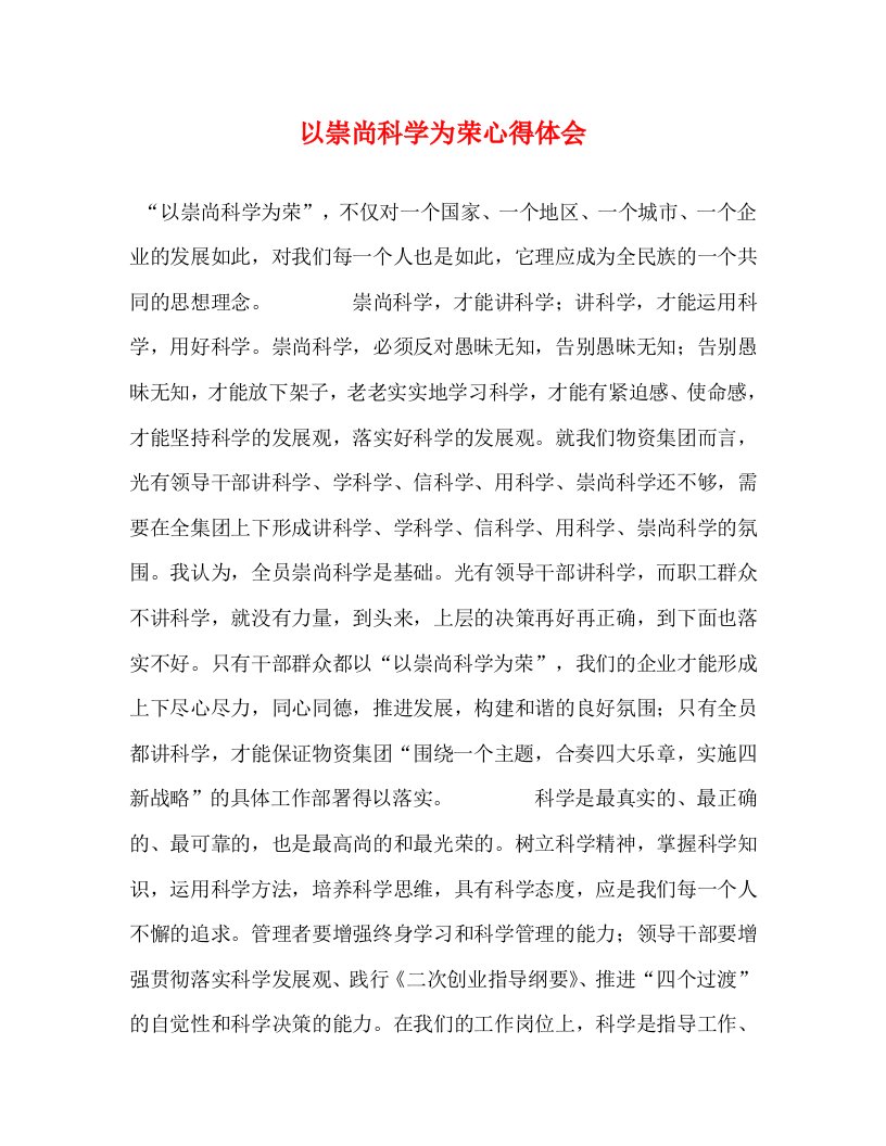 精编以崇尚科学为荣心得体会