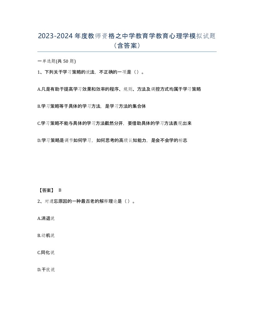 20232024年度教师资格之中学教育学教育心理学模拟试题含答案