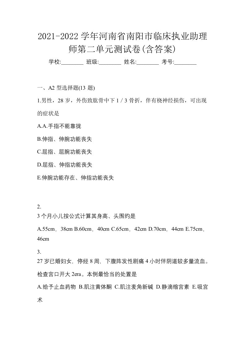 2021-2022学年河南省南阳市临床执业助理师第二单元测试卷含答案