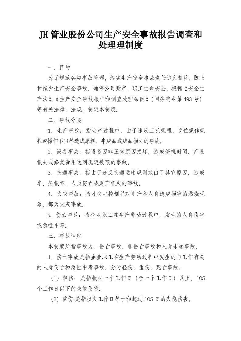 JH管业股份公司生产安全事故报告调查和处理理制度