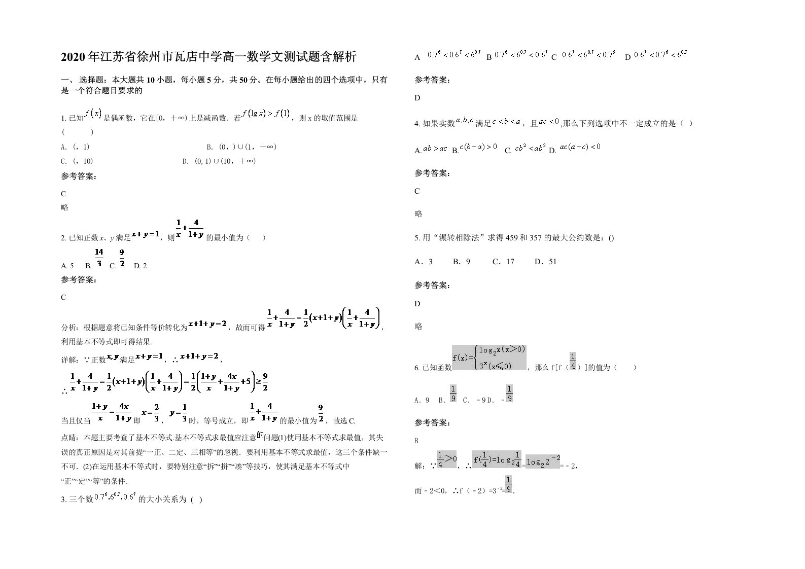 2020年江苏省徐州市瓦店中学高一数学文测试题含解析