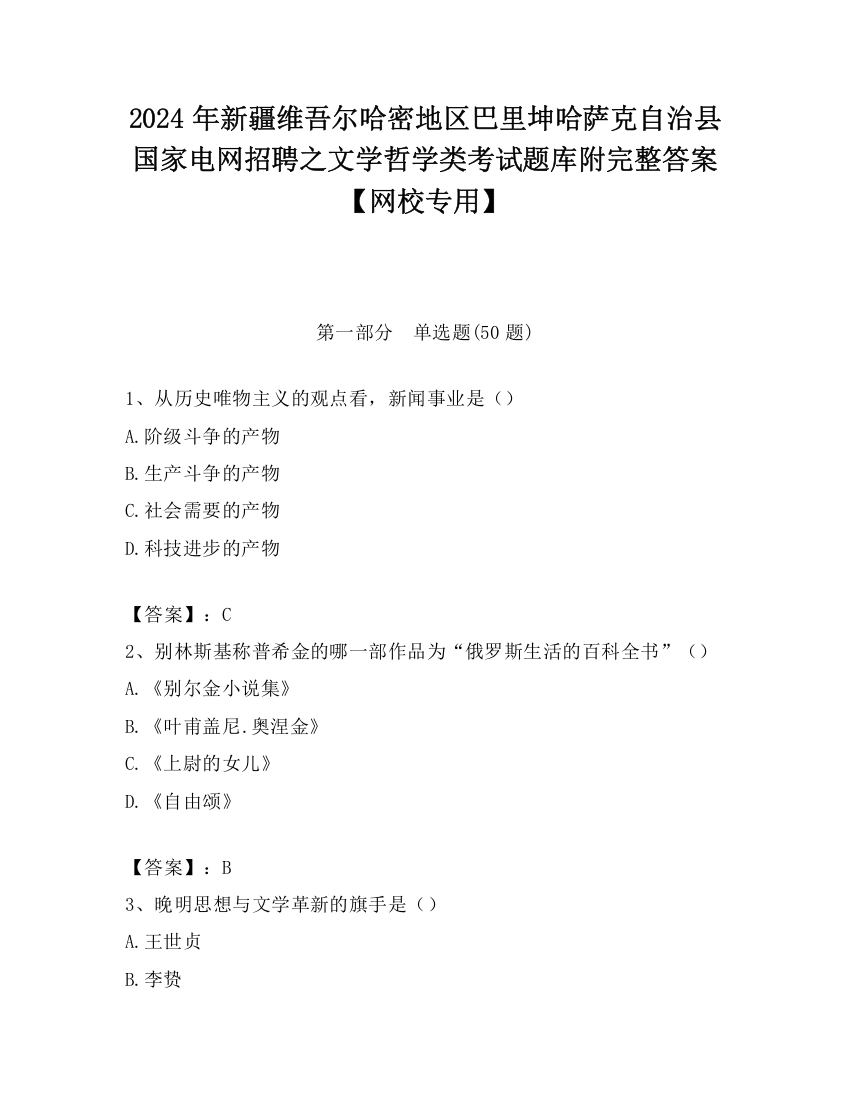 2024年新疆维吾尔哈密地区巴里坤哈萨克自治县国家电网招聘之文学哲学类考试题库附完整答案【网校专用】