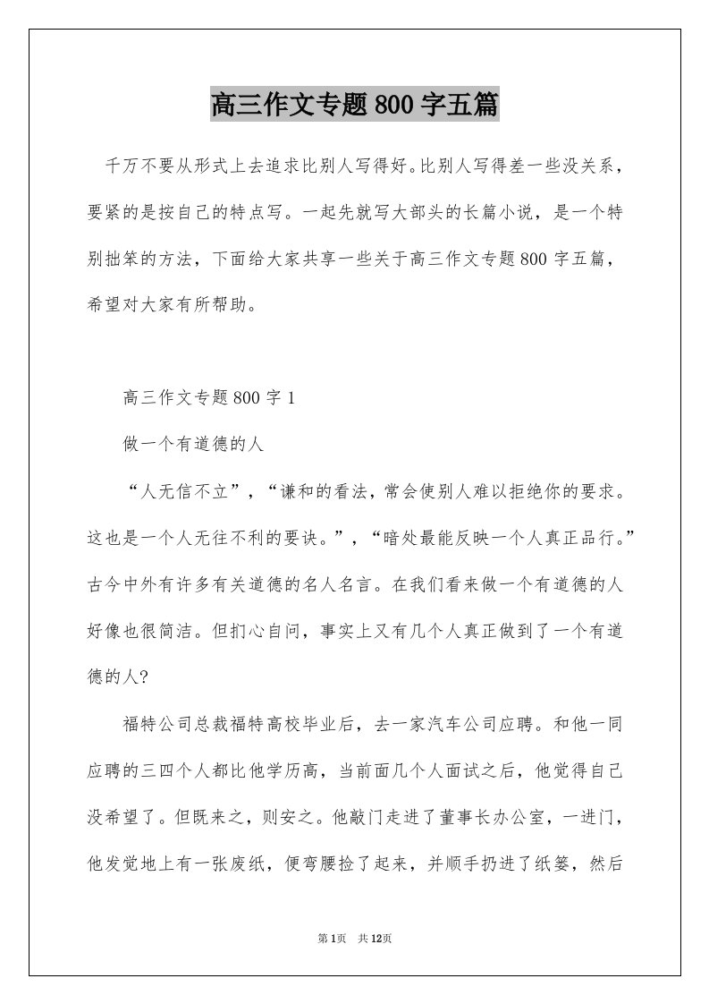 高三作文专题800字五篇