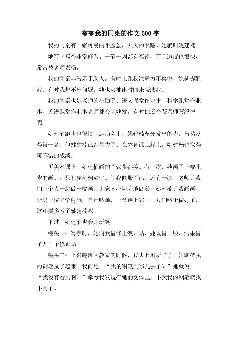 夸夸我的同桌的作文300字