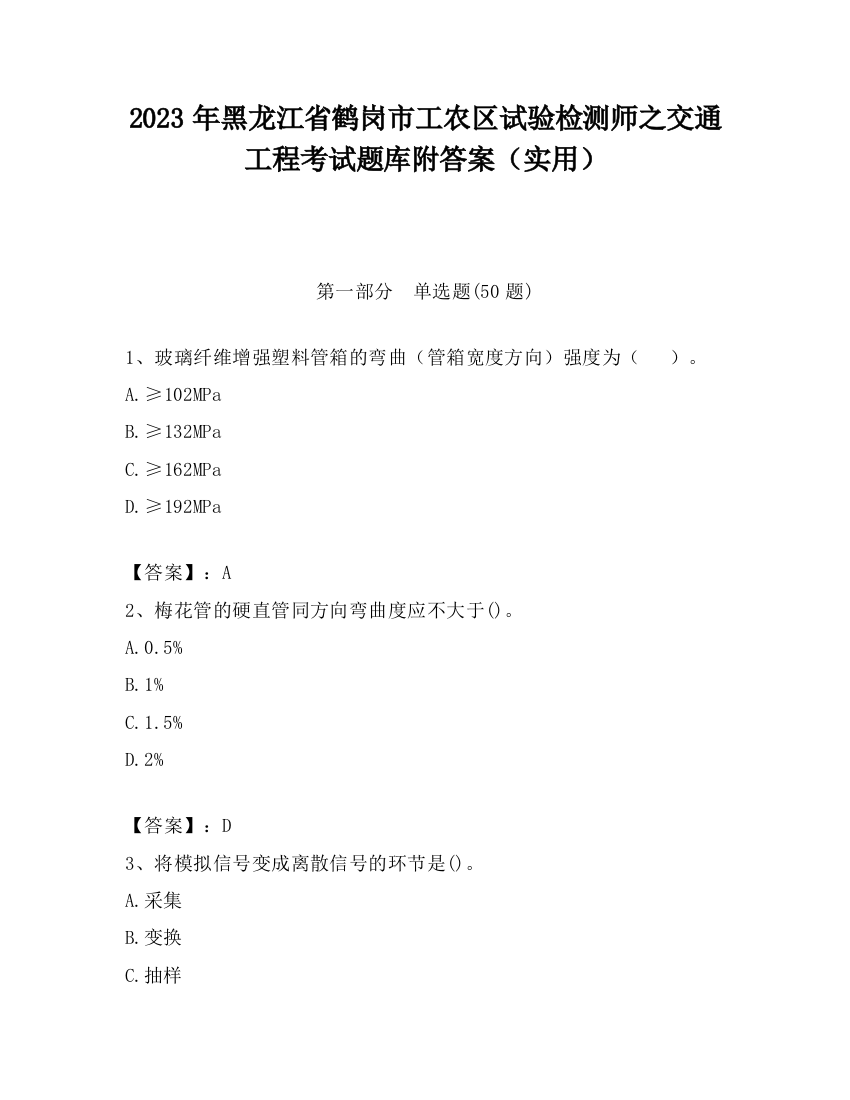 2023年黑龙江省鹤岗市工农区试验检测师之交通工程考试题库附答案（实用）