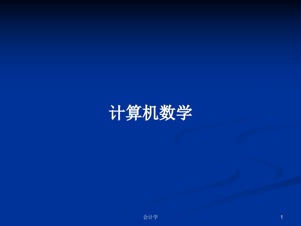 计算机数学PPT学习教案