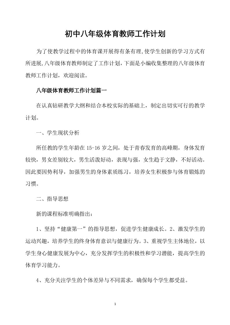 初中八年级体育教师工作计划