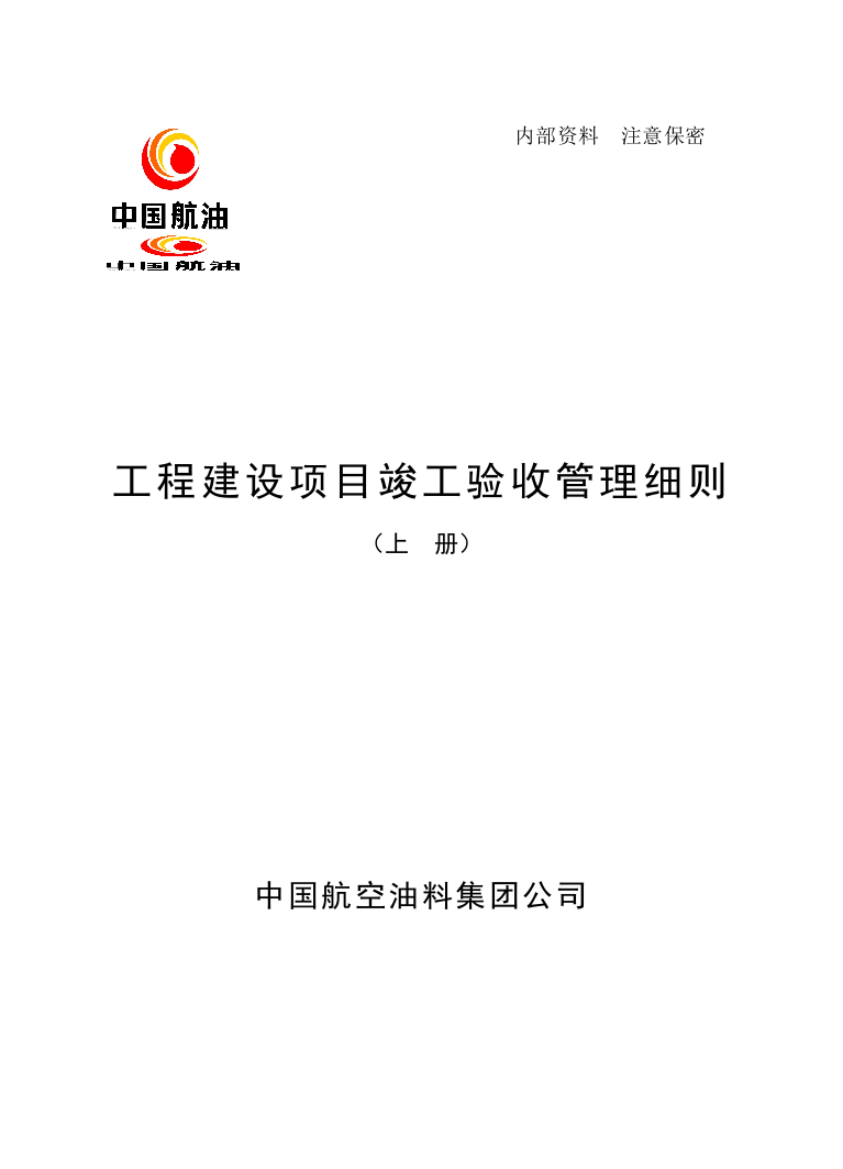 【2022精编】《中国航空油料集团公司工程建设项目竣工验收管理细则》上册)16K