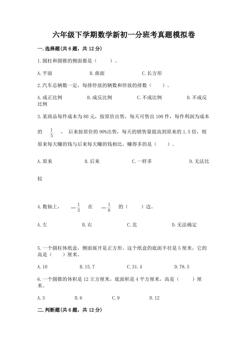 六年级下学期数学新初一分班考真题模拟卷及参考答案（综合卷）