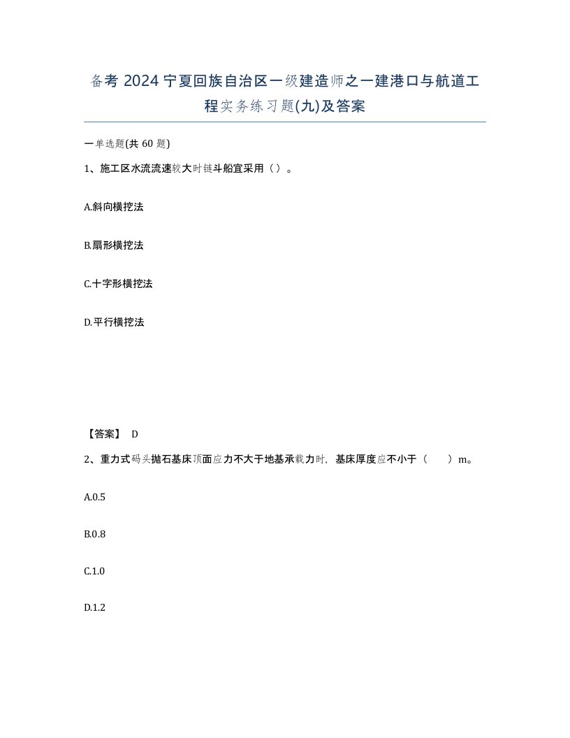 备考2024宁夏回族自治区一级建造师之一建港口与航道工程实务练习题九及答案