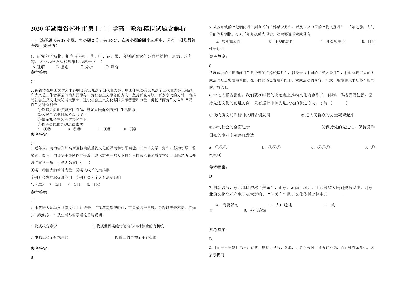 2020年湖南省郴州市第十二中学高二政治模拟试题含解析