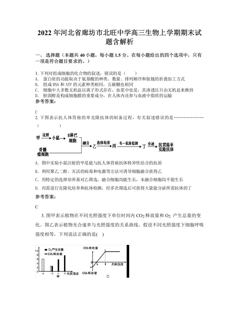 2022年河北省廊坊市北旺中学高三生物上学期期末试题含解析