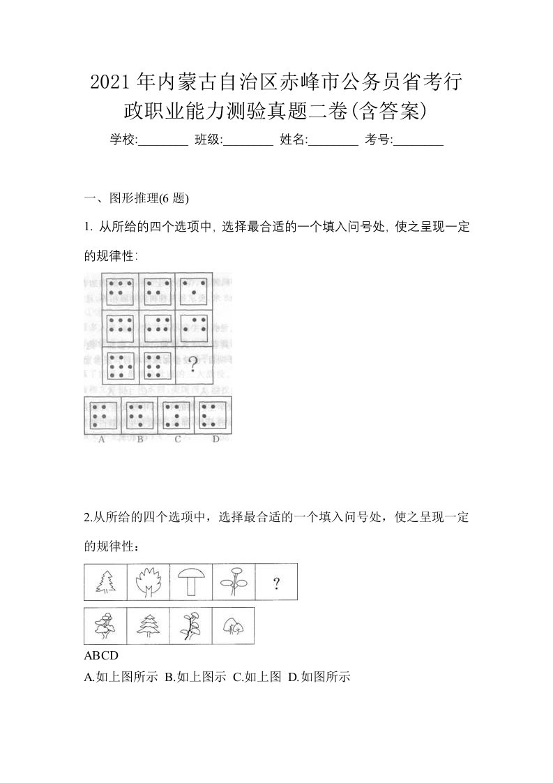 2021年内蒙古自治区赤峰市公务员省考行政职业能力测验真题二卷含答案