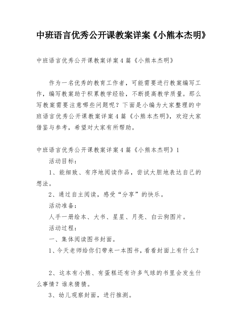 中班语言优秀公开课教案详案《小熊本杰明》