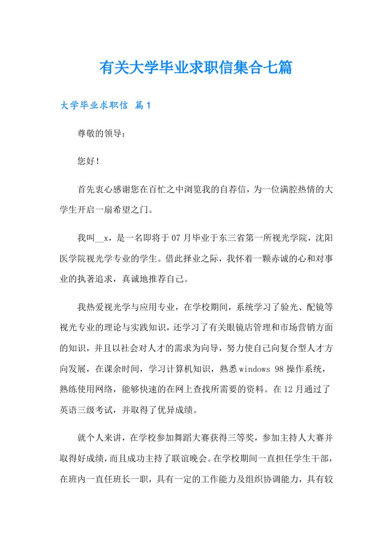 有关大学毕业求职信集合七篇