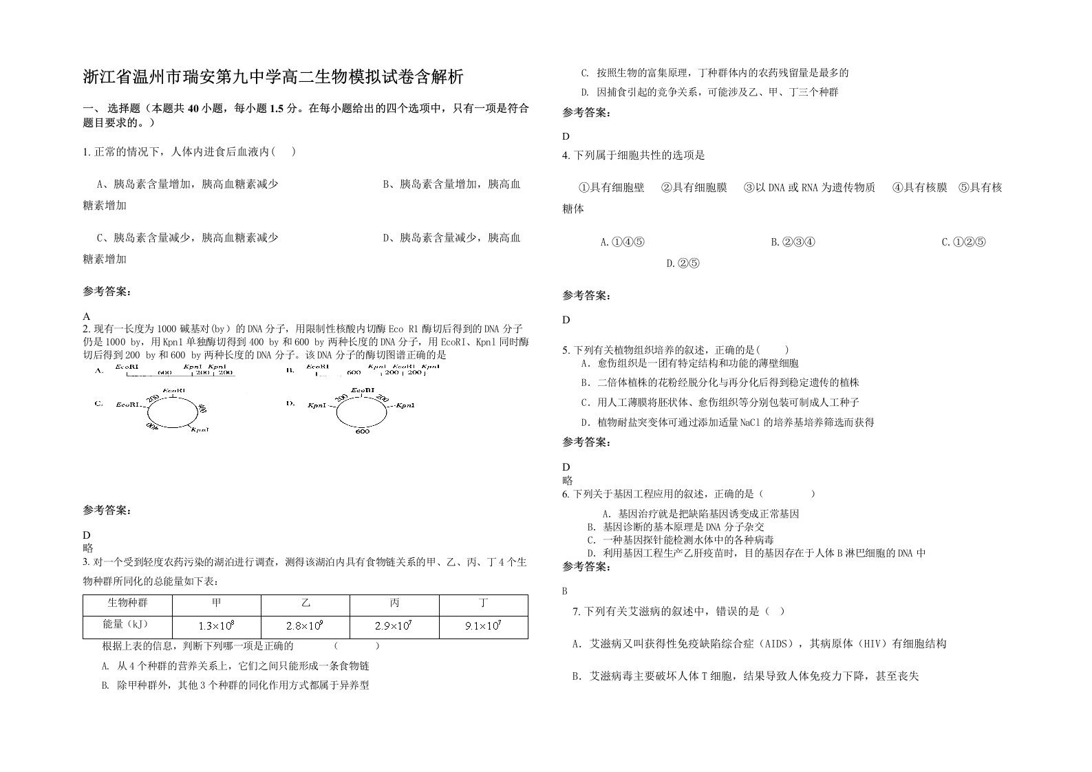 浙江省温州市瑞安第九中学高二生物模拟试卷含解析