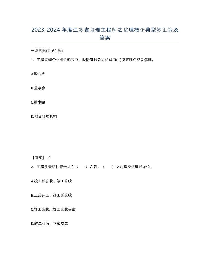 2023-2024年度江苏省监理工程师之监理概论典型题汇编及答案