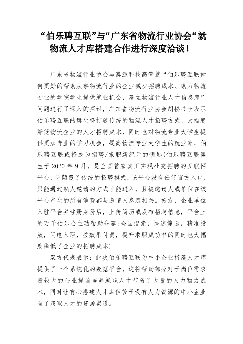 “伯乐聘互联”与“广东省物流行业协会“就物流人才库搭建合作进行深度洽谈！