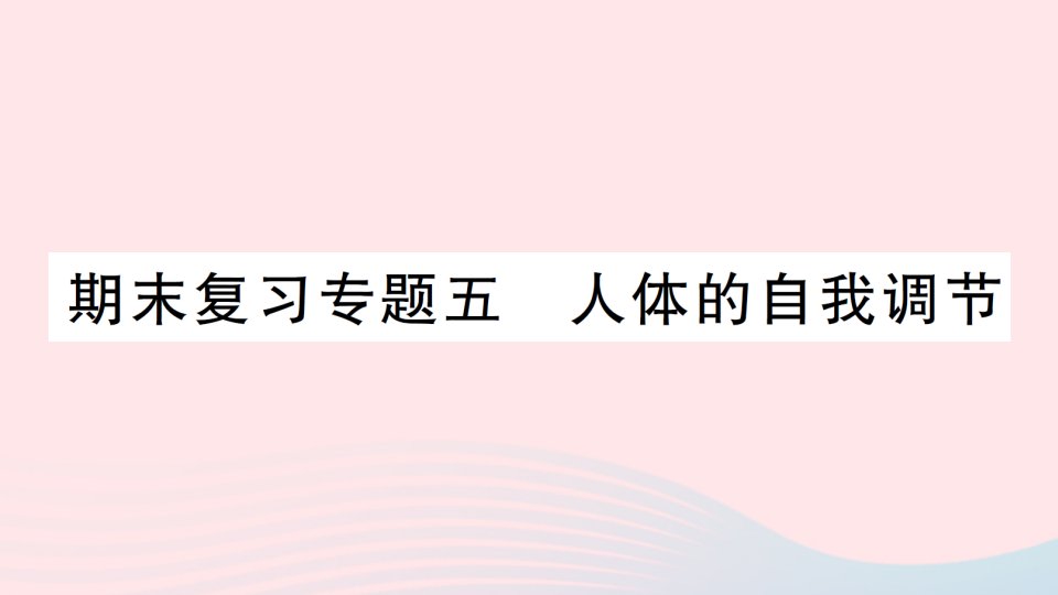 2023七年级生物下册期末复习专题五人体的自我调节作业课件新版北师大版