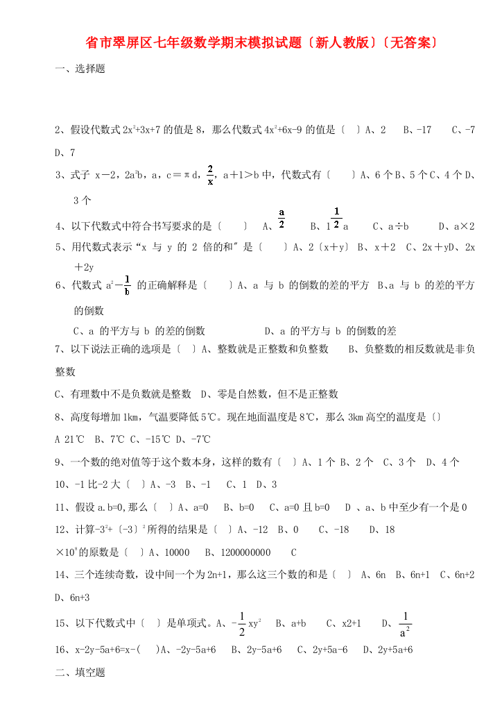 （整理版）市翠屏区七年级数学期末模拟试题（新人教）（无