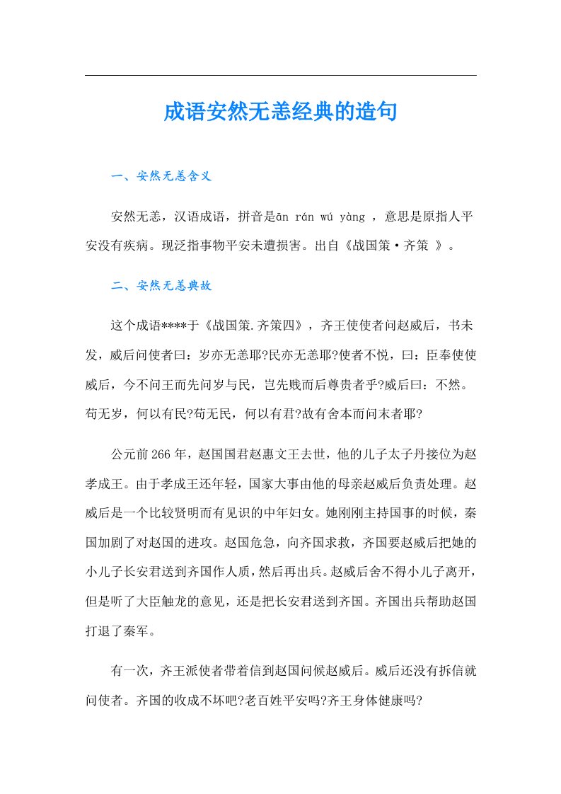 成语安然无恙经典的造句