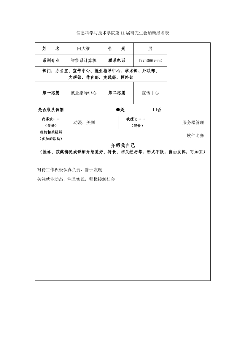 第11届研究生会纳新表格-田大维