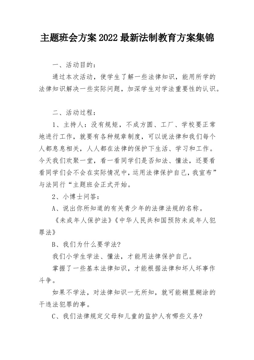 主题班会方案2022最新法制教育方案集锦