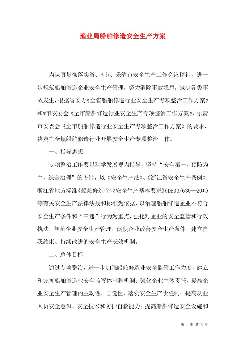 渔业局船舶修造安全生产方案