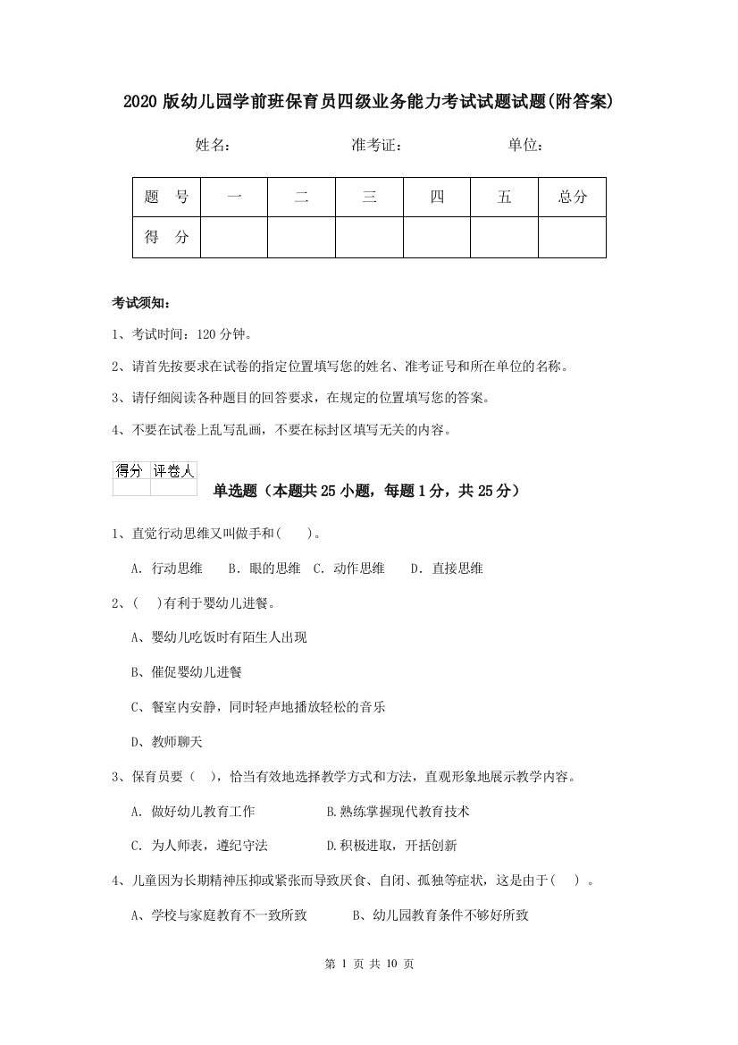 2020版幼儿园学前班保育员四级业务能力考试试题试题(附答案)