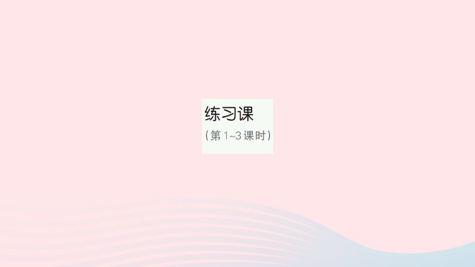 2023三年级数学上册4万以内的加法和减法二2减法练习课第1~3课时作业课件新人教版