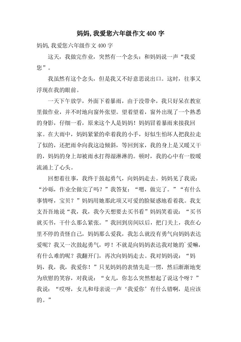 妈妈,我爱您六年级作文400字