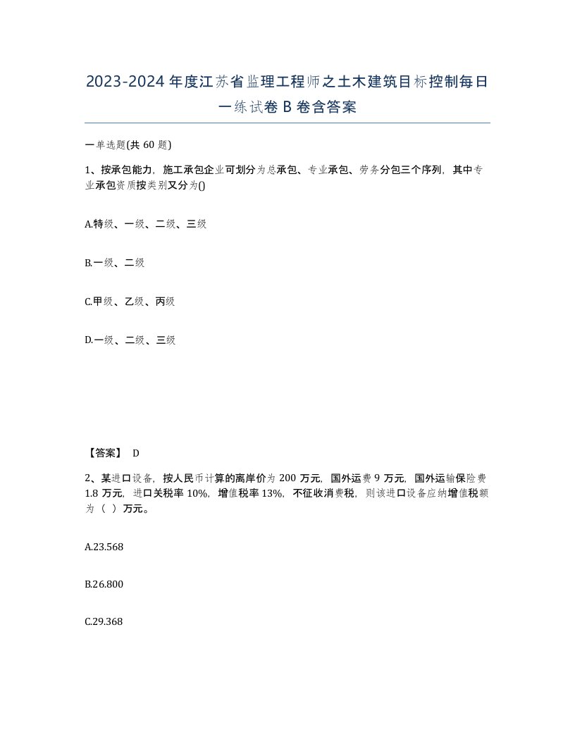 2023-2024年度江苏省监理工程师之土木建筑目标控制每日一练试卷B卷含答案