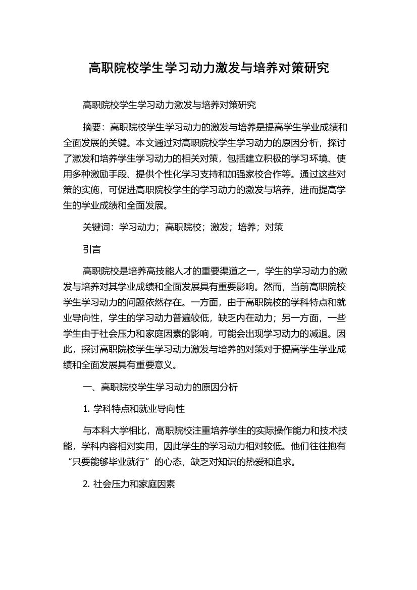 高职院校学生学习动力激发与培养对策研究