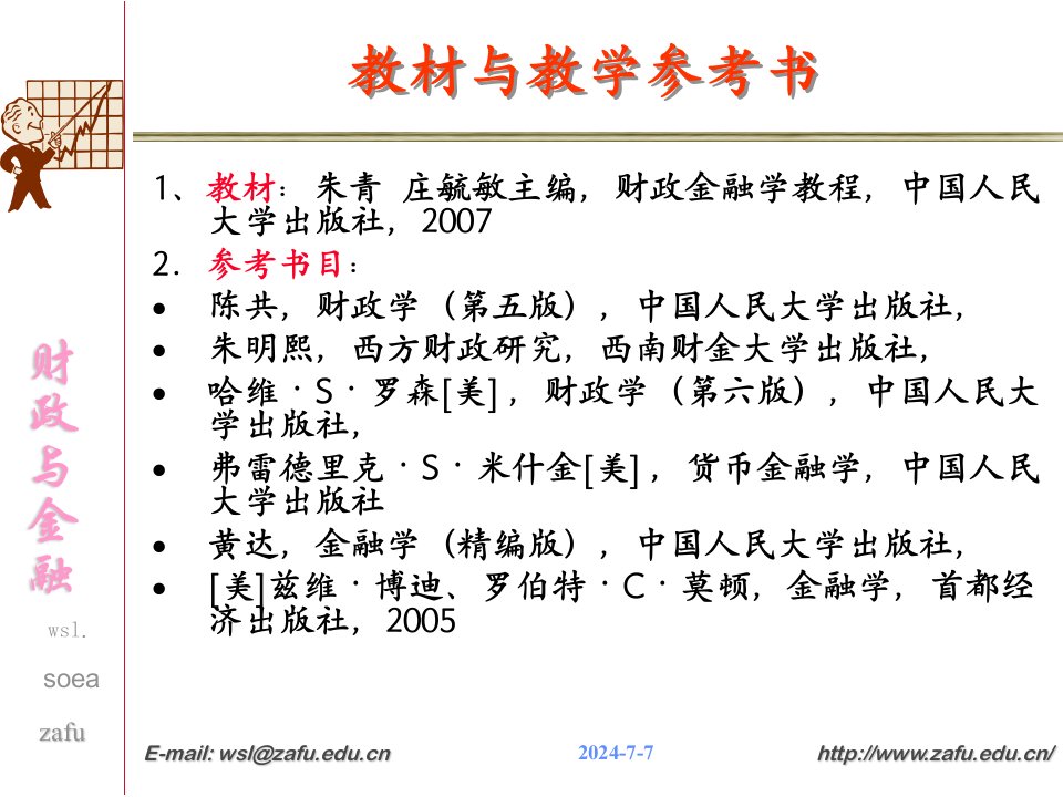 财政与金融课件A