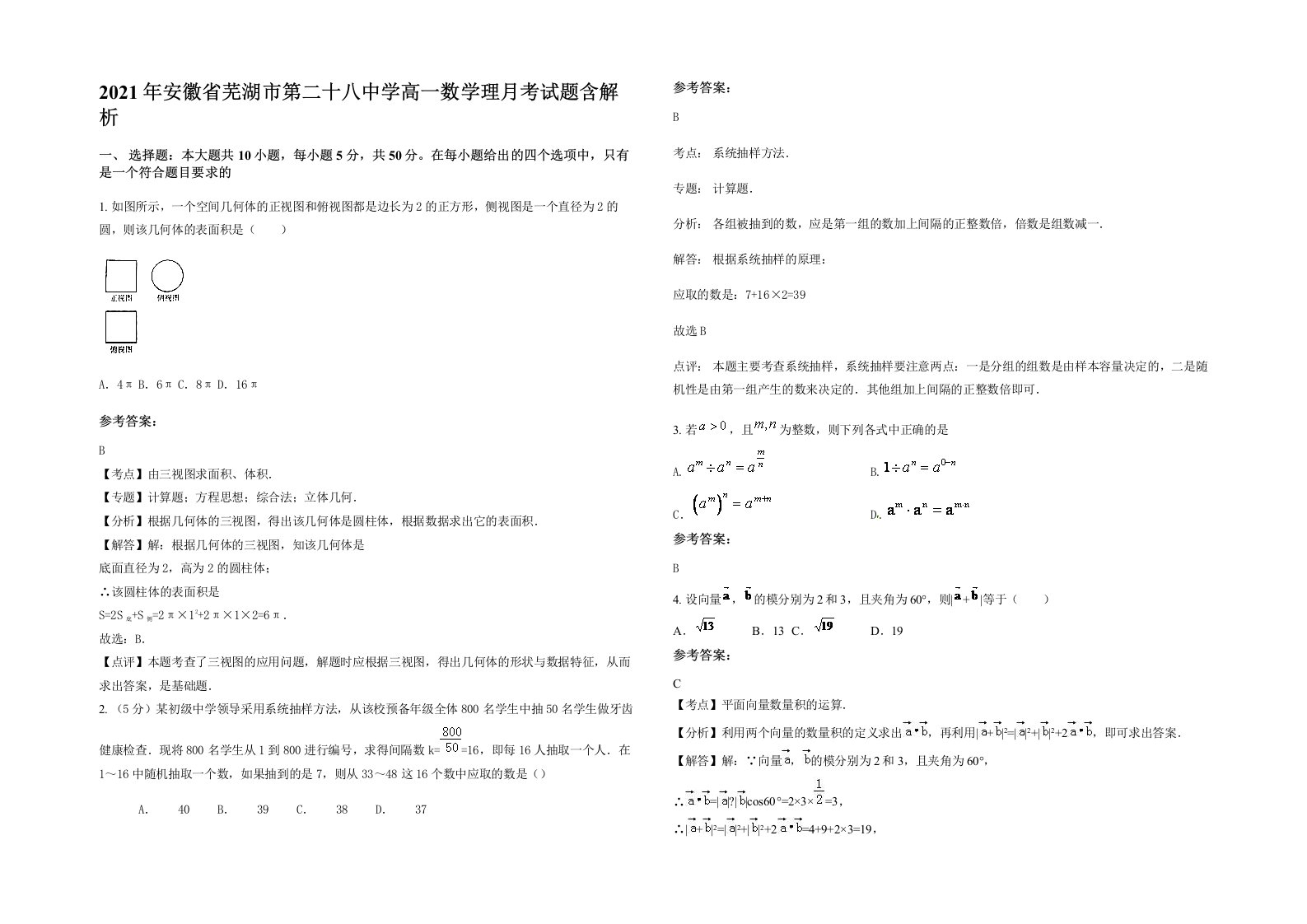 2021年安徽省芜湖市第二十八中学高一数学理月考试题含解析