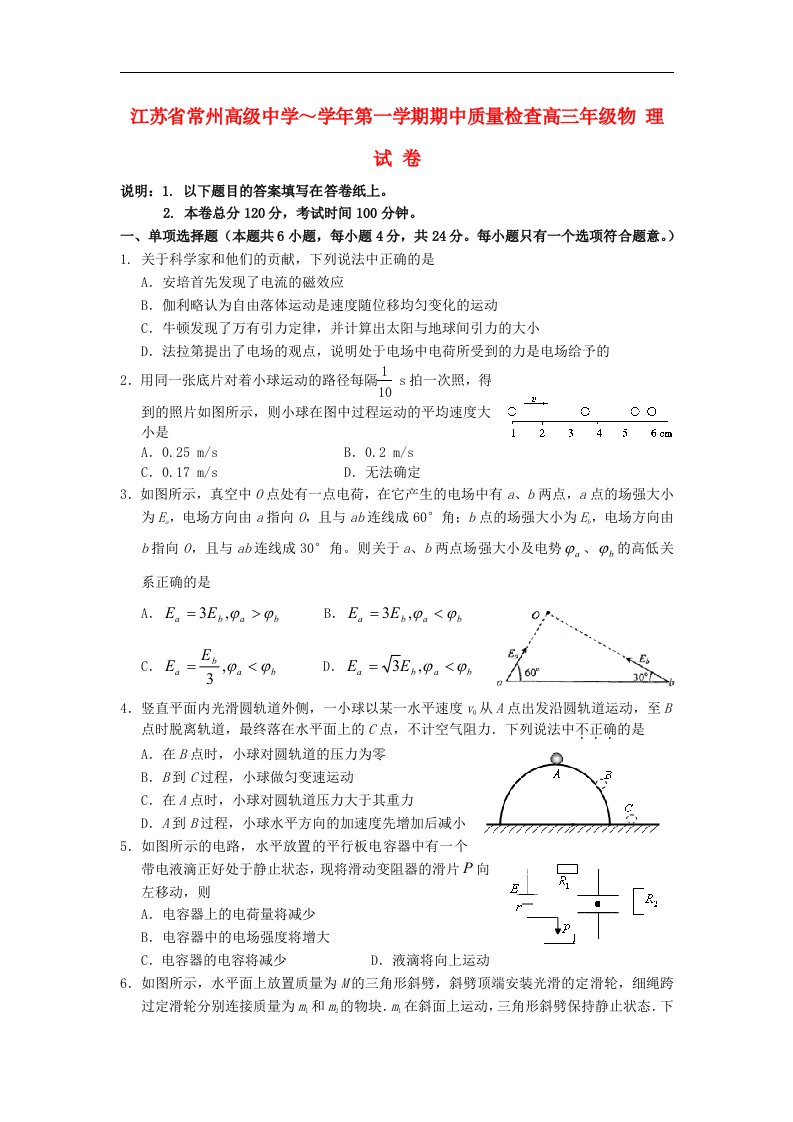 江苏省常州市学高三物理上学期期中考试试题新人教版