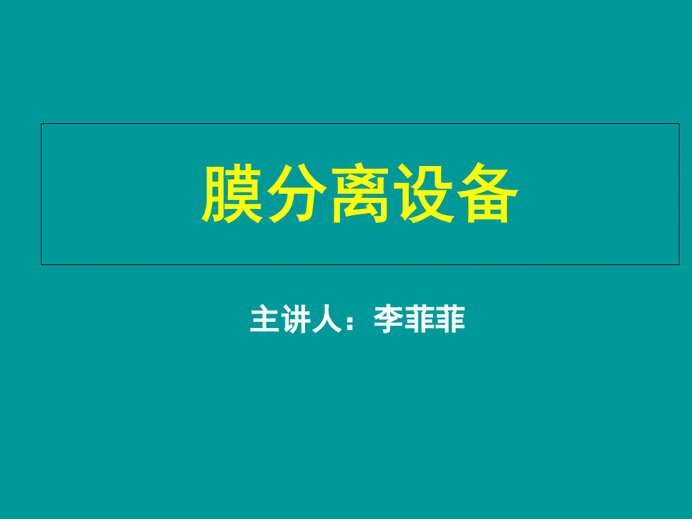 膜分离原理技术与设备演示幻灯片