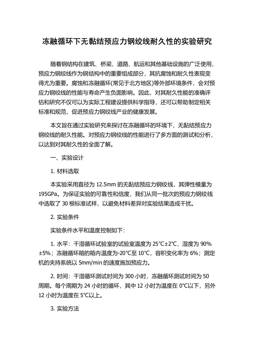 冻融循环下无黏结预应力钢绞线耐久性的实验研究