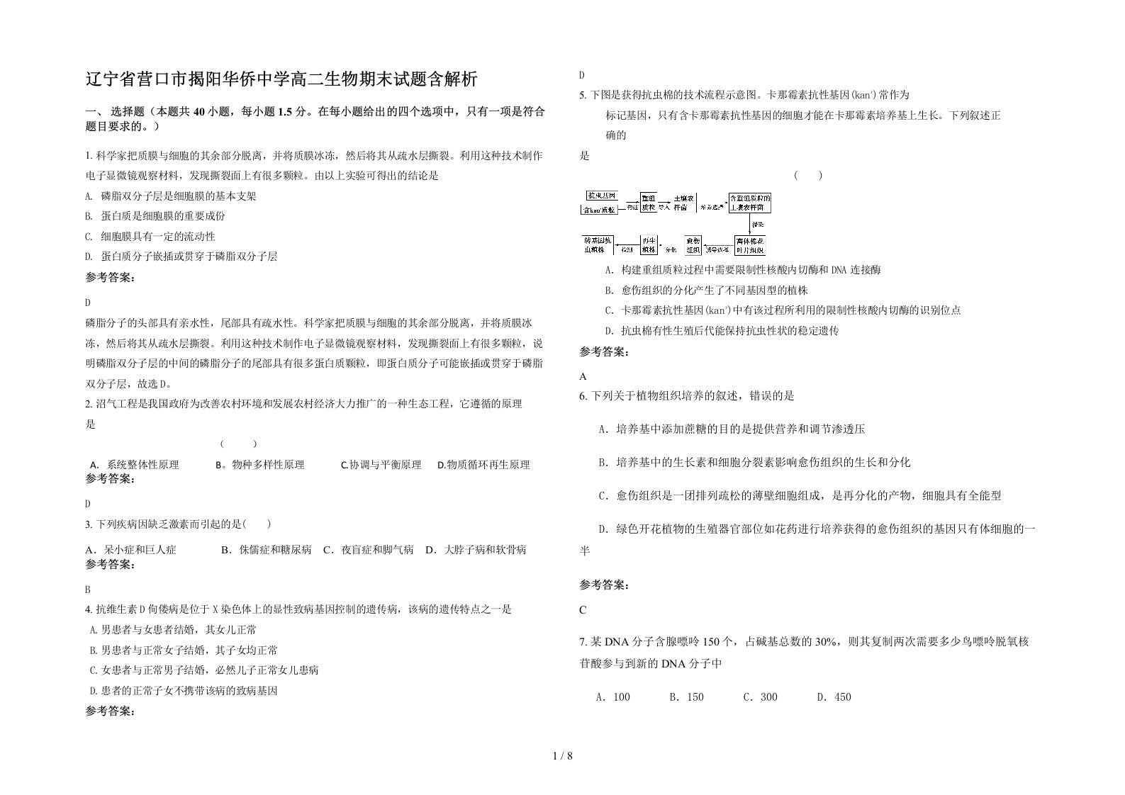 辽宁省营口市揭阳华侨中学高二生物期末试题含解析