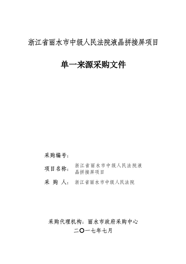 浙江省丽水市中级人民法院液晶拼接屏项目