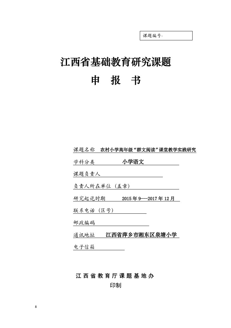 农村小学高年级“群文阅读”课堂教学实践研究