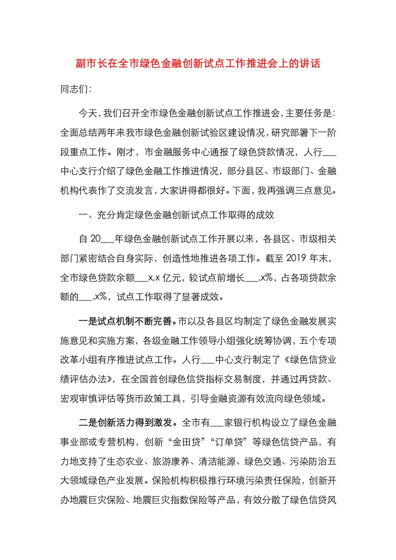 副市长在全市绿色金融创新试点工作推进会上的讲话