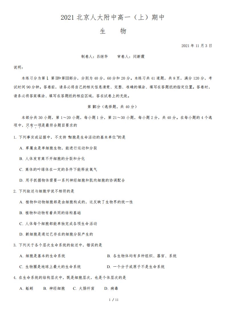 北京人大附中2021-2022学年高一上学期期中生物试题及答案