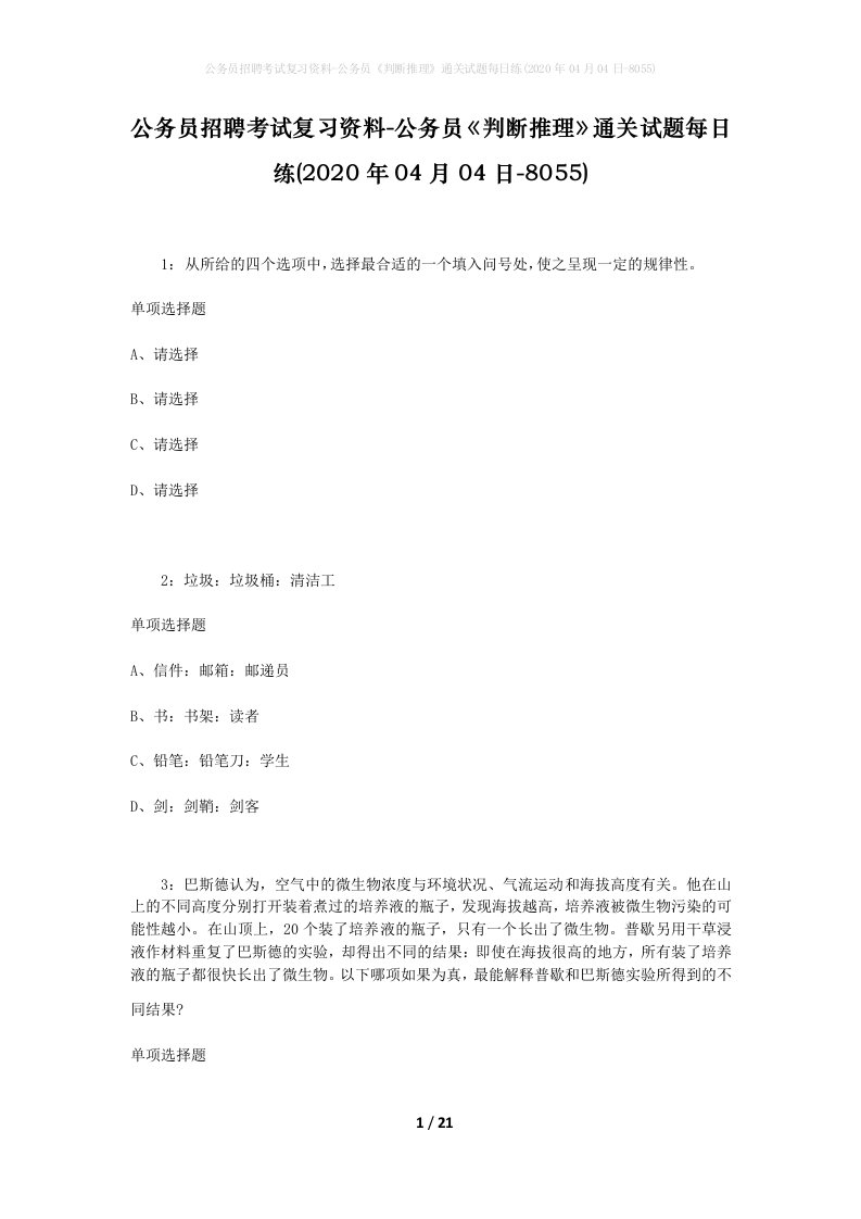 公务员招聘考试复习资料-公务员判断推理通关试题每日练2020年04月04日-8055