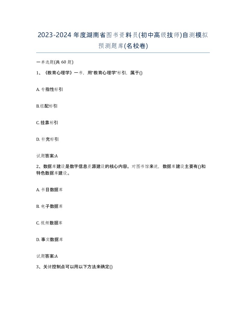 2023-2024年度湖南省图书资料员初中高级技师自测模拟预测题库名校卷