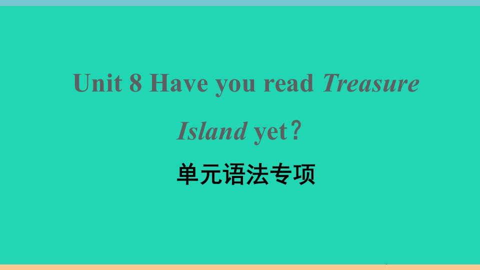 玉林专版八年级英语下册Unit8HaveyoureadTreasureIslandyet单元语法专项作业课件新版人教新目标版