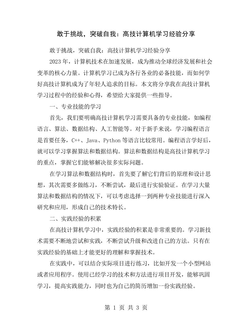 敢于挑战，突破自我：高技计算机学习经验分享